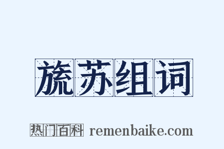 旒苏组词是什么意思的图片